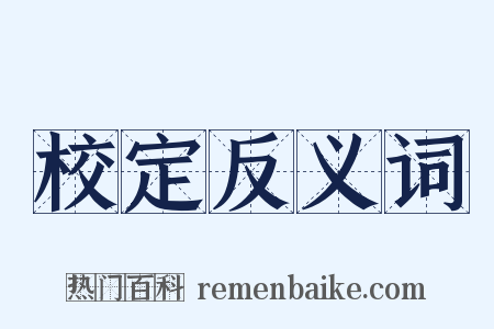 校定反义词是什么意思的图片